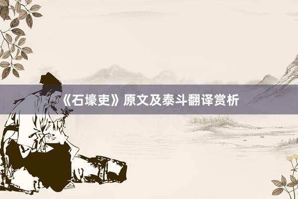 《石壕吏》原文及泰斗翻译赏析